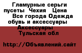 Гламурные серьги-пусеты. Чехия › Цена ­ 250 - Все города Одежда, обувь и аксессуары » Аксессуары   . Тульская обл.